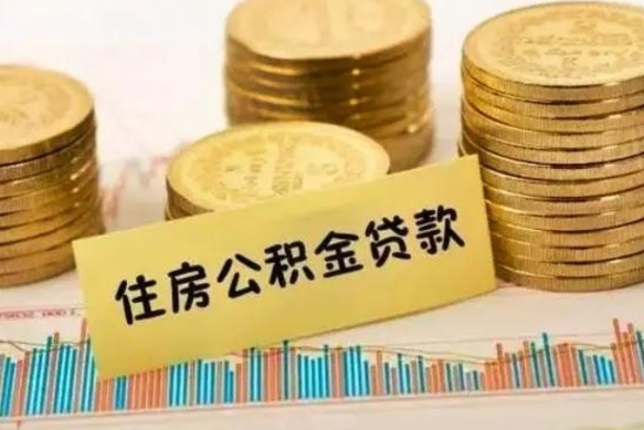 赤峰离职后可以取公积金么（离职以后能取公积金吗）