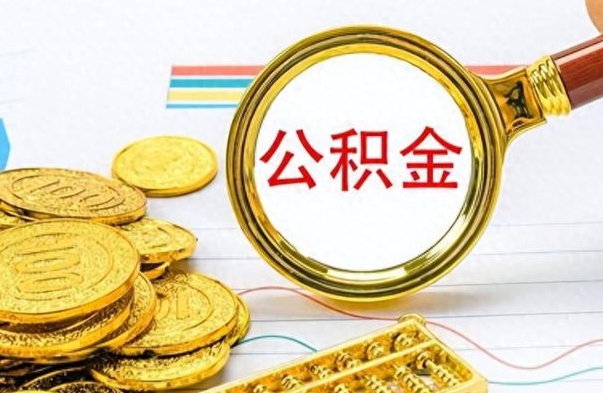 赤峰公积金在什么情况下可以取出来（住房公积金什么情况能取）